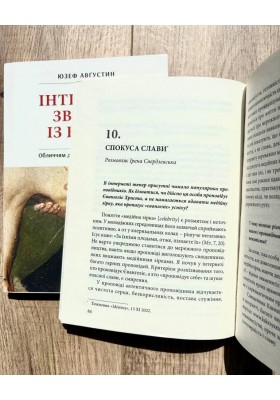 Інтимний зв'язок з Богом